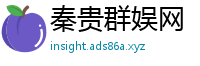 秦贵群娱网